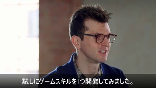 Alexa開発者リワードプログラムインタビュー(Japanese Version)