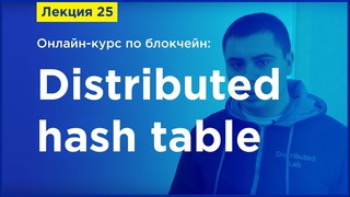 Online-курс по Blockchain. Лекция 25. Distributed hash table