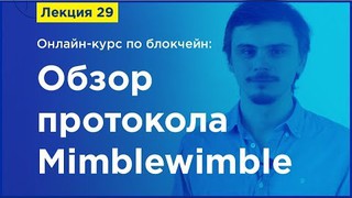 Online-курс по Blockchain. Лекция 29. Обзор протокола Mimblewimble