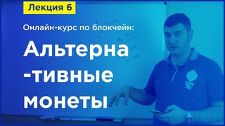 Online-курс по Blockchain. Лекция 6. Альтернативные монеты