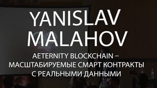 BlockchainUA. Yanislav Malahov:Aeternity blockchain scalable smart contra...