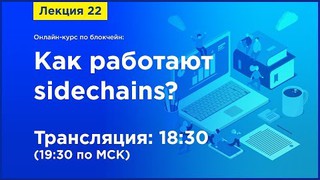 Online-курс по Blockchain. Лекция 22. Как работают sidechains?