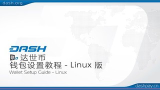达世币 - 钱包设置教程 - Linux 版 (Wallet Install)