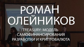 BlockchainUA. Роман Олейников:Treasury: модель самофинансирования разрабо...