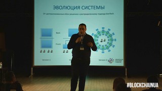 BlockchainUA. Георги Вашадзе: Использование Blockchain в e‑gov