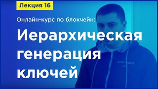 Online-курс по Blockchain. Лекция 16. Иерархическая генерация ключей