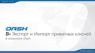 Экспорт и Импорт приватных ключей в кошельке