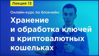 Online-курс по Blockchain. Лекция 13. Хранение и обработка ключей в крипт...