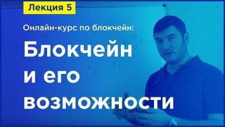 Online-курс по Blockchain. Лекция 5. Блокчейн и его возможности