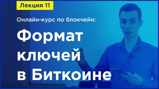 Online-курс по Blockchain. Лекция 11. Формат ключей в Биткоине