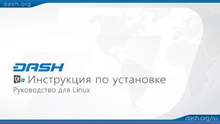 Установка Кошелька для Linux (руководство)