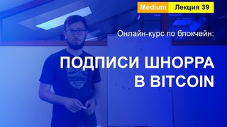 Online-курс по Blockchain. Лекция 39. Подписи Шнорра в Bitcoin