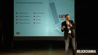 BlockchainUA. Дмитрий Зарахович. Взаимодействие блокчейн технологий и реа...