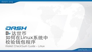 达世币 - 如何在 Linux 系统中 - 校验钱包程序